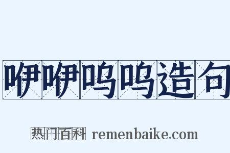 咿咿呜呜造句是什么意思的图片